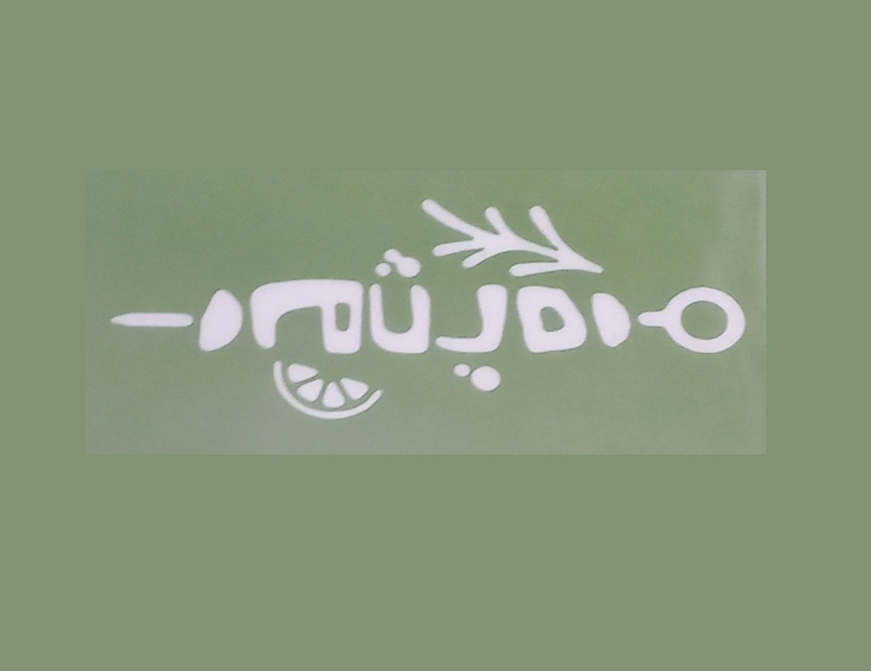 لوگوی رستوران